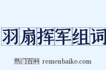 羽扇挥军组词是什么意思的图片